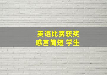 英语比赛获奖感言简短 学生